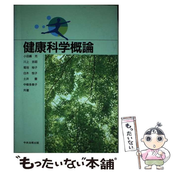 【中古】 健康科学概論 / 小田嶋 充, 白木 悦子, 川上 吉昭, 菊池 裕子, 中条 多美子, 土井 豊 / 中央法規出版 [単行本]【メール便送料無料】【あす楽対応】