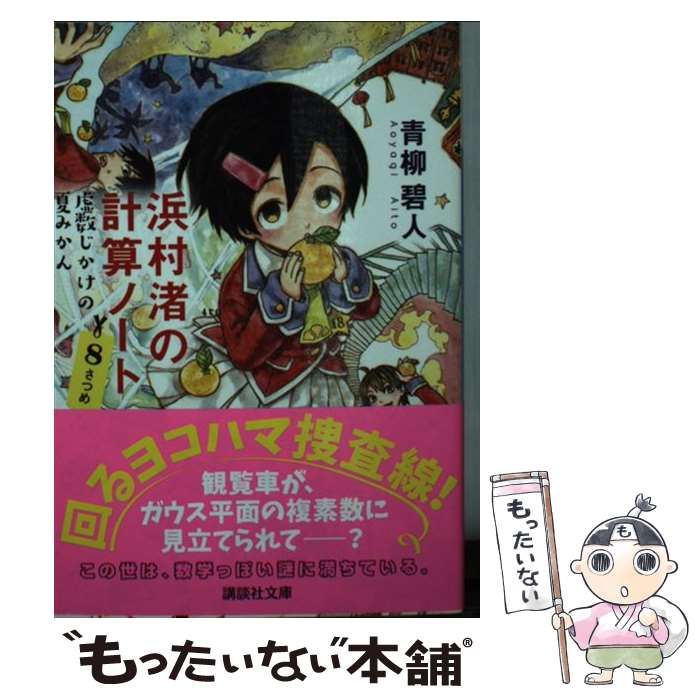 【中古】 浜村渚の計算ノート　8さつめ　虚数じかけの夏みかん / 青柳 碧人 / 講談社 [文庫]【メール便送料無料】【最短翌日配達対応】
