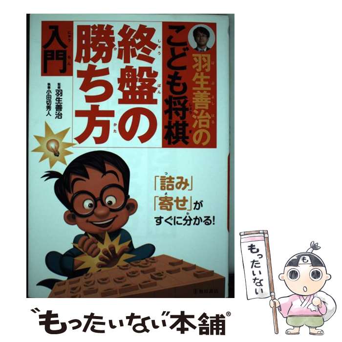 【中古】 羽生善治のこども将棋終盤の勝ち方入門 / 小田切 秀人, 羽生 善治 / 池田書店 単行本 【メール便送料無料】【最短翌日配達対応】