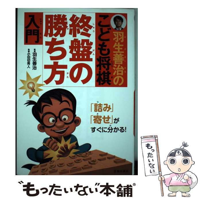 【中古】 羽生善治のこども将棋終盤の勝ち方入門 / 小田切 秀人, 羽生 善治 / 池田書店 [単行本]【メール便送料無料】【あす楽対応】