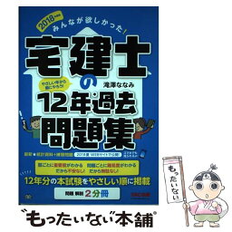 【中古】 みんなが欲しかった！宅建士の12年過去問題集 2018年度版 / 滝澤 ななみ / TAC出版 [単行本（ソフトカバー）]【メール便送料無料】【あす楽対応】