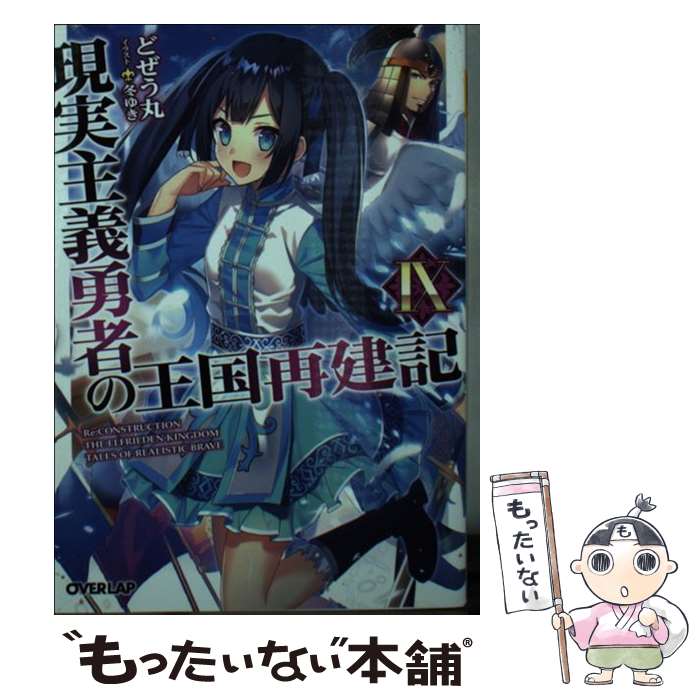 【中古】 現実主義勇者の王国再建記 9 / どぜう丸, 冬ゆき / オーバーラップ [文庫]【メール便送料無料】【あす楽対応】