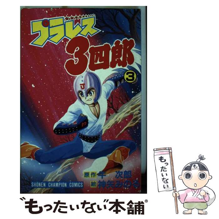 楽天市場】プラレス3四郎 dvdの通販