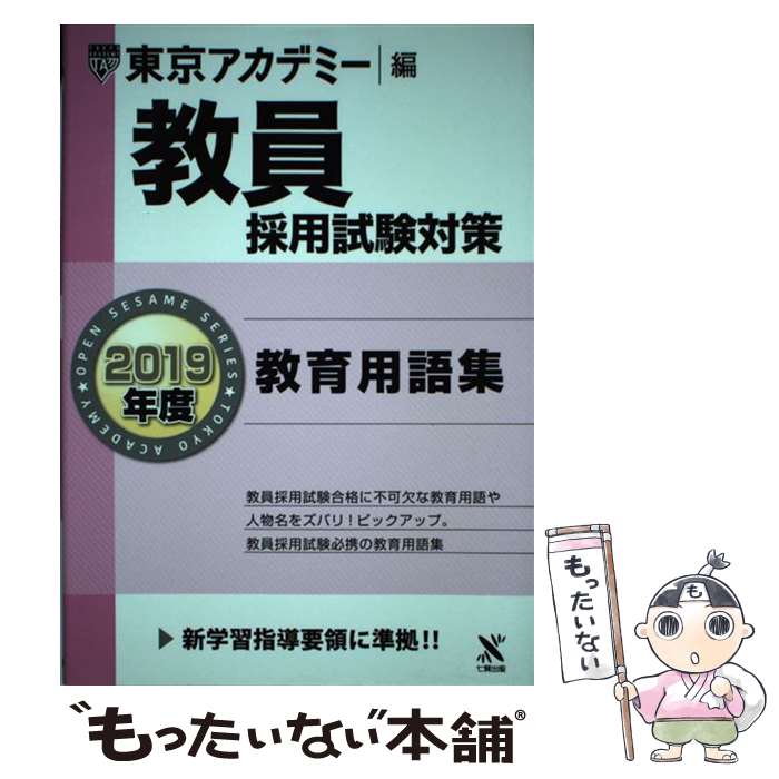 【中古】 教員採用試験対策教育用語集 2019年度 / 東京アカデミー / 七賢出版 [単行本]【メール便送料無料】【あす楽対応】