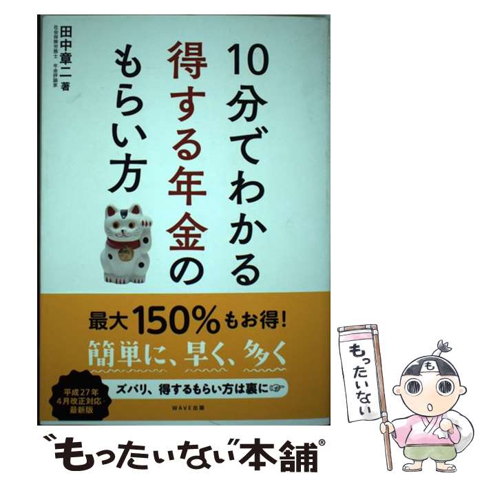 【中古】 10分でわかる得する年金のもらい方 / 田中 章二 / WAVE出版 単行本（ソフトカバー） 【メール便送料無料】【あす楽対応】