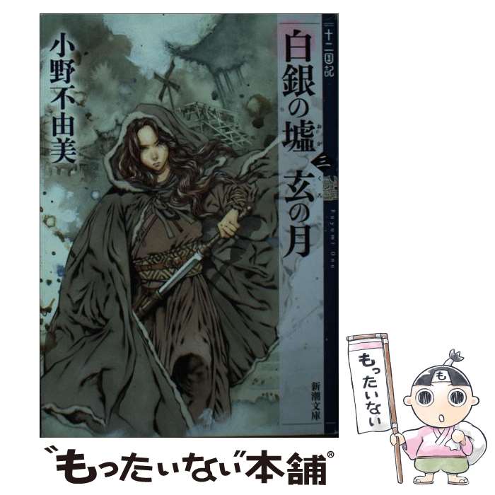 【中古】 白銀の墟　玄の月 十二国記 第三巻 / 小野 不由美 / 新潮社 [文庫]【メール便送料無料】【あす楽対応】