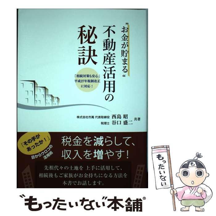 【中古】 “お金が貯まる”不動産活用の秘訣 「相続対策も安心