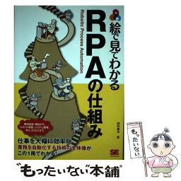 【中古】 絵で見てわかるRPAの仕組み / 西村 泰洋 / 翔泳社 [単行本（ソフトカバー）]【メール便送料無料】【あす楽対応】