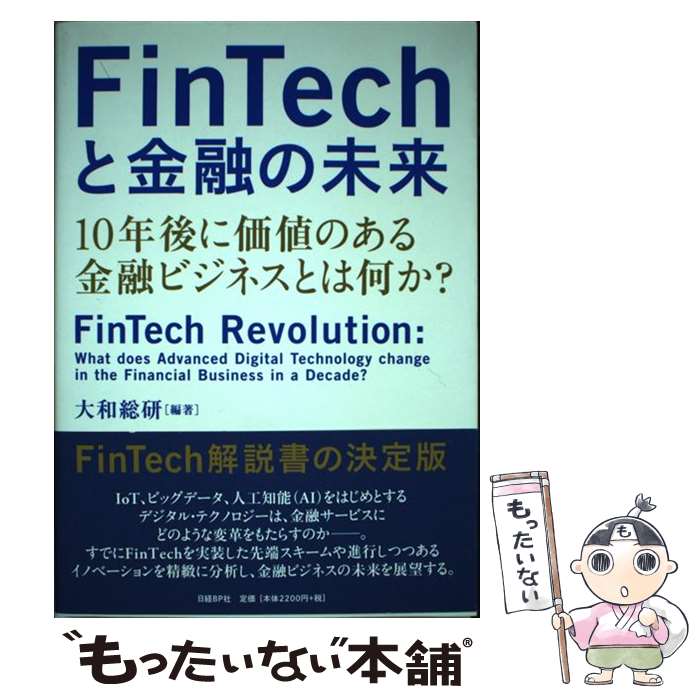 【中古】 FinTechと金融の未来 10年後に価値のある金融ビジネスとは何か？ / 大和総研 / 日経BP [単行本]【メール便送料無料】【あす楽対応】