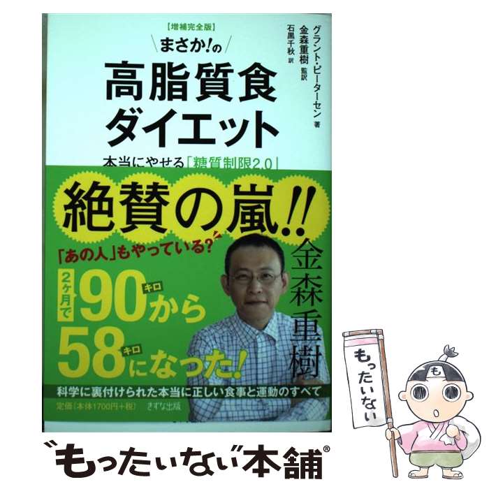  まさか！の高脂質食ダイエット 本当にやせる「糖質制限2．0」 増補完全版 / グラント ピーターセン, 金森重樹 / 