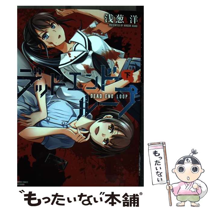 Sunday Gx C - 【中古】 デッドエンドループ　下 / 浅葱洋 / 竹書房 [コミック]【メール便送料無料】【最短翌日配達対応】