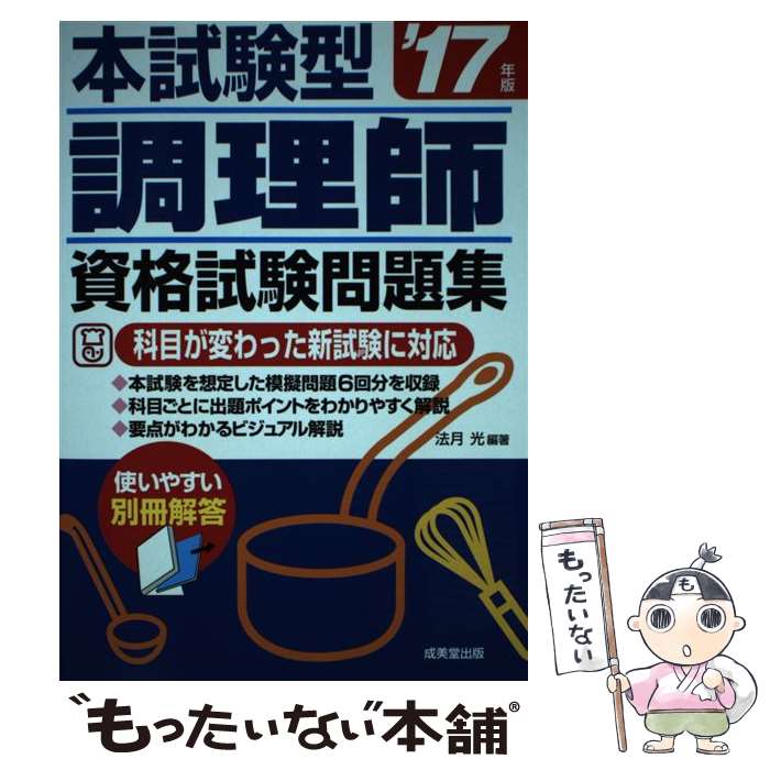 【中古】 本試験型調理師資格試験問題集（’17年版） / 法月 光 / 成美堂出版 [単行本]【メール便送料無料】【最短翌日配達対応】