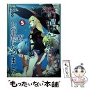 【中古】 スライム倒して300年 知らないうちにレベルMAXになってました 5 / 森田季節, 紅緒 / SBクリエイティブ 単行本（ソフトカバー） 【メール便送料無料】【あす楽対応】