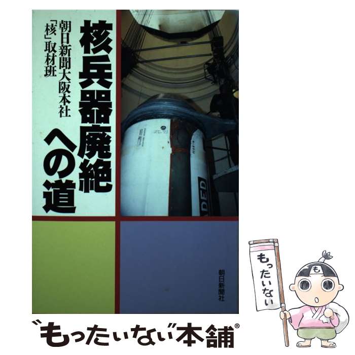 【中古】 核兵器廃絶への道 / 朝日新聞大阪本社核取材班 / 朝日新聞出版 [単行本]【メール便送料無料】【あす楽対応】 1