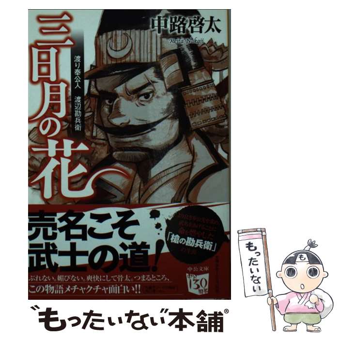 【中古】 三日月の花 渡り奉公人渡辺勘兵衛 中路啓太 / 中路 啓太 / 中央公論新社 [文庫]【メール便送料無料】【最短翌日配達対応】