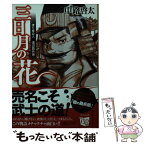 【中古】 三日月の花 渡り奉公人渡辺勘兵衛 / 中路 啓太 / 中央公論新社 [文庫]【メール便送料無料】【あす楽対応】