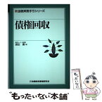 【中古】 債権回収 / 旗田 庸 / 金融財政事情研究会 [単行本]【メール便送料無料】【あす楽対応】