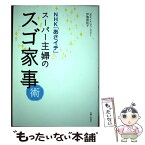 【中古】 スーパー主婦のスゴ家事術 / 伊豫部 紀子 / 主婦と生活社 [単行本（ソフトカバー）]【メール便送料無料】【あす楽対応】