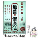  医師が教える最善の健康法 世界が認めた論文に基づく科学的根拠あり！ / 名取宏 / 内外出版社 