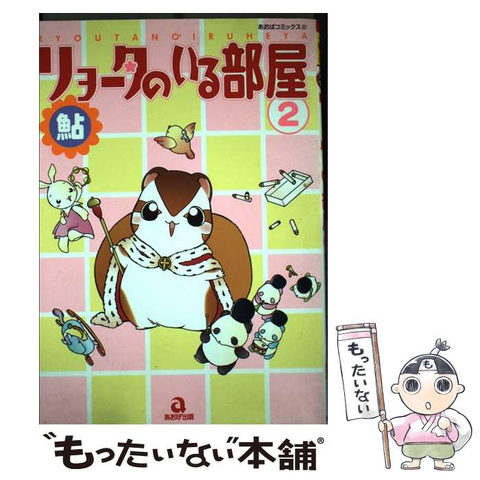 著者：鮎出版社：あおば出版サイズ：コミックISBN-10：4873172470ISBN-13：9784873172477■こちらの商品もオススメです ● ハムスターファミリー（1） / じゅりあーの / あおば出版 [コミック] ● リョータのいる部屋（1） / 鮎 / あおば出版 [コミック] ■通常24時間以内に出荷可能です。※繁忙期やセール等、ご注文数が多い日につきましては　発送まで48時間かかる場合があります。あらかじめご了承ください。 ■メール便は、1冊から送料無料です。※宅配便の場合、2,500円以上送料無料です。※最短翌日配達ご希望の方は、宅配便をご選択下さい。※「代引き」ご希望の方は宅配便をご選択下さい。※配送番号付きのゆうパケットをご希望の場合は、追跡可能メール便（送料210円）をご選択ください。■ただいま、オリジナルカレンダーをプレゼントしております。■お急ぎの方は「もったいない本舗　お急ぎ便店」をご利用ください。最短翌日配送、手数料298円から■まとめ買いの方は「もったいない本舗　おまとめ店」がお買い得です。■中古品ではございますが、良好なコンディションです。決済は、クレジットカード、代引き等、各種決済方法がご利用可能です。■万が一品質に不備が有った場合は、返金対応。■クリーニング済み。■商品画像に「帯」が付いているものがありますが、中古品のため、実際の商品には付いていない場合がございます。■商品状態の表記につきまして・非常に良い：　　使用されてはいますが、　　非常にきれいな状態です。　　書き込みや線引きはありません。・良い：　　比較的綺麗な状態の商品です。　　ページやカバーに欠品はありません。　　文章を読むのに支障はありません。・可：　　文章が問題なく読める状態の商品です。　　マーカーやペンで書込があることがあります。　　商品の痛みがある場合があります。