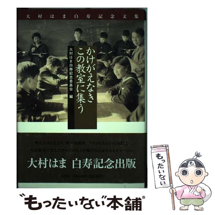 【中古】 かけがえなきこの教室に集う / 大村はま白寿記念委員会 / 小学館 [単行本]【メール便送料無料】【最短翌日配達対応】
