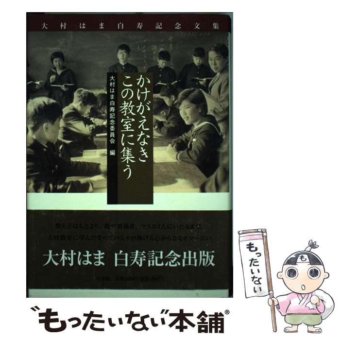  かけがえなきこの教室に集う 大村はま白寿記念文集 / 大村はま白寿記念委員会 / 小学館 