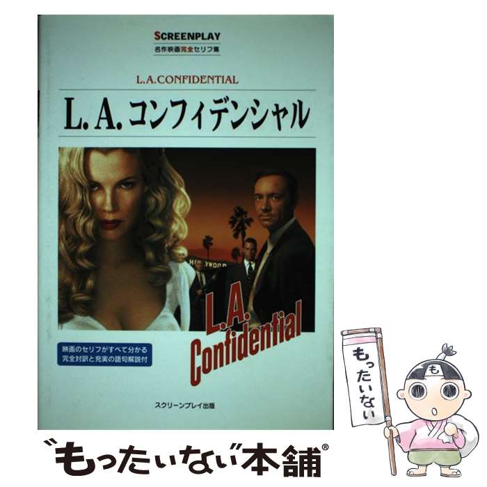 【中古】 L．A．コンフィデンシャル / 塚田 三千代, 新田 晴彦, 福永 保代, 吉井 仁 / フォーインクリエイティブプロダクツ [単行本]【メール便送料無料】【最短翌日配達対応】