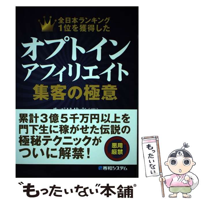 【中古】 オプトインアフィリエイト集客の極意 全日本ランキング1位を獲得した / 生天目 佳高 / 秀和システム [単行本]【メール便送料無料】【あす楽対応】