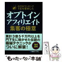  オプトインアフィリエイト集客の極意 全日本ランキング1位を獲得した / 生天目 佳高 / 秀和システム 