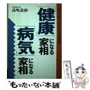  「健康」になる家相・「病気」になる家相 「災厄」を祓い「ツキ」を呼ぶ実践家相術 / 高嶋 泉妙 / 現代書林 