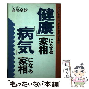 【中古】 「健康」になる家相・「病気」になる家相 「災厄」を祓い「ツキ」を呼ぶ実践家相術 / 高嶋 泉妙 / 現代書林 [単行本]【メール便送料無料】【あす楽対応】