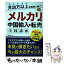 【中古】 月30万以上を確実に稼ぐ！メルカリで中国輸入→転売実践講座 / 阿部悠人 / 秀和システム [単行本]【メール便送料無料】【あす楽対応】