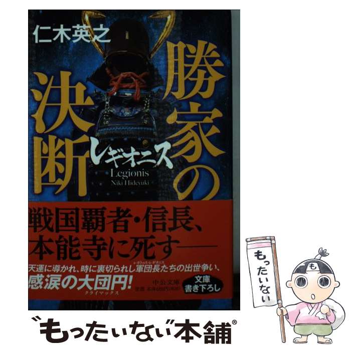 【中古】 レギオニス勝家の決断 / 仁木 英之 / 中央公論