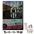 【中古】 幻想寝台車 / 堀川 アサコ / 講談社 [文庫]【メール便送料無料】【あす楽対応】