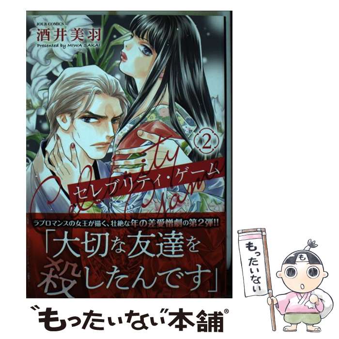 Shueisha Young You C - 【中古】 セレブリティ・ゲーム（2） / 酒井 美羽 / 双葉社 [コミック]【メール便送料無料】【最短翌日配達対応】