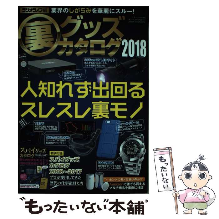 【中古】 裏グッズカタログ 2018 / ラジオライフ / 三才ブックス [ムック]【メール便送料無料】【最短..