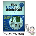 【中古】 教材に「しかけ」をつくる国語授業10の方法 説明文アイデア50 / 桂 聖, 授業のユニバーサルデザイン研究会沖縄支部 / 東洋館出 単行本 【メール便送料無料】【あす楽対応】