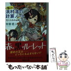 【中古】 浜村渚の計算ノート 9さつめ / 青柳 碧人 / 講談社 [文庫]【メール便送料無料】【あす楽対応】