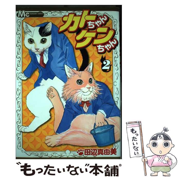 【中古】 カトちゃんケンちゃん 2 / 田辺 真由美 / 集英社 [コミック]【メール便送料無料】【あす楽対応】