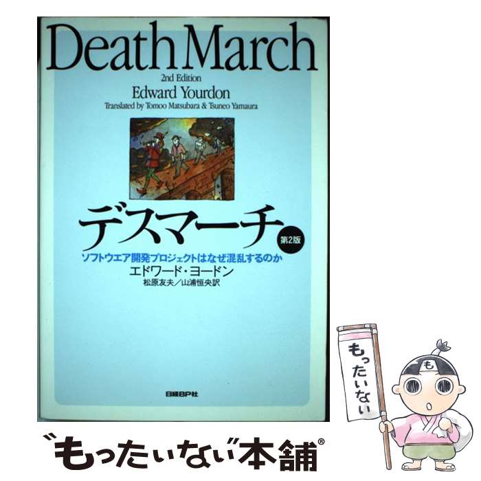 【中古】 デスマーチ ソフトウエア開発プロジェクトはなぜ混乱するのか 第2版 / エドワード・ヨードン, 松原 友夫, 山浦 恒央 / 日経BP [単行本]【メール便送料無料】【あす楽対応】