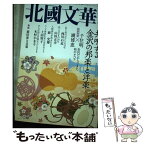 【中古】 北國文華 第77号（2018秋） / 北國文華編集室 / 北國新聞社 [単行本]【メール便送料無料】【あす楽対応】