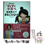 【中古】 NHK　Eテレ「すくすく子育て」先生教えて！まるごとQ＆A / NHK Eテレ「すくすく子育て」制作班 / 宝島社 [単行本]【メール便送料無料】【あす楽対応】