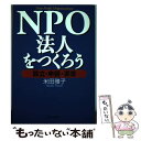 【中古】 NPO法人をつくろう 設立・申請・運営 / 米田 