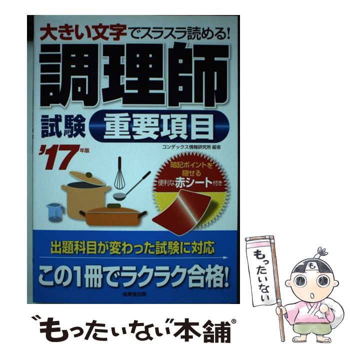 著者：コンデックス情報研究所出版社：成美堂出版サイズ：単行本ISBN-10：4415224180ISBN-13：9784415224183■通常24時間以内に出荷可能です。※繁忙期やセール等、ご注文数が多い日につきましては　発送まで48時間かかる場合があります。あらかじめご了承ください。 ■メール便は、1冊から送料無料です。※宅配便の場合、2,500円以上送料無料です。※あす楽ご希望の方は、宅配便をご選択下さい。※「代引き」ご希望の方は宅配便をご選択下さい。※配送番号付きのゆうパケットをご希望の場合は、追跡可能メール便（送料210円）をご選択ください。■ただいま、オリジナルカレンダーをプレゼントしております。■お急ぎの方は「もったいない本舗　お急ぎ便店」をご利用ください。最短翌日配送、手数料298円から■まとめ買いの方は「もったいない本舗　おまとめ店」がお買い得です。■中古品ではございますが、良好なコンディションです。決済は、クレジットカード、代引き等、各種決済方法がご利用可能です。■万が一品質に不備が有った場合は、返金対応。■クリーニング済み。■商品画像に「帯」が付いているものがありますが、中古品のため、実際の商品には付いていない場合がございます。■商品状態の表記につきまして・非常に良い：　　使用されてはいますが、　　非常にきれいな状態です。　　書き込みや線引きはありません。・良い：　　比較的綺麗な状態の商品です。　　ページやカバーに欠品はありません。　　文章を読むのに支障はありません。・可：　　文章が問題なく読める状態の商品です。　　マーカーやペンで書込があることがあります。　　商品の痛みがある場合があります。