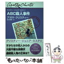 【中古】 ABC殺人事件 / アガサ・クリスティー, 横田 美晴, 田口 俊樹 / 早川書房 [単行本（ソフトカバー）]【メール便送料無料】【あす楽対応】