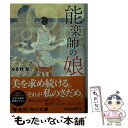  能楽師の娘 / 波多野 聖 / KADOKAWA 