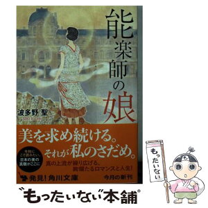 【中古】 能楽師の娘 / 波多野 聖 / KADOKAWA [文庫]【メール便送料無料】【あす楽対応】