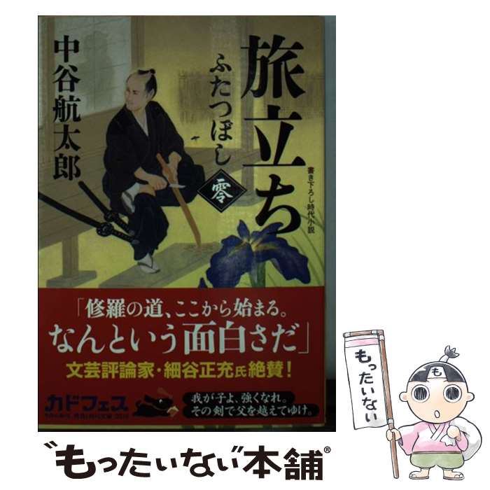  旅立ち ふたつぼし0 / 中谷航太郎 / KADOKAWA/角川書店 