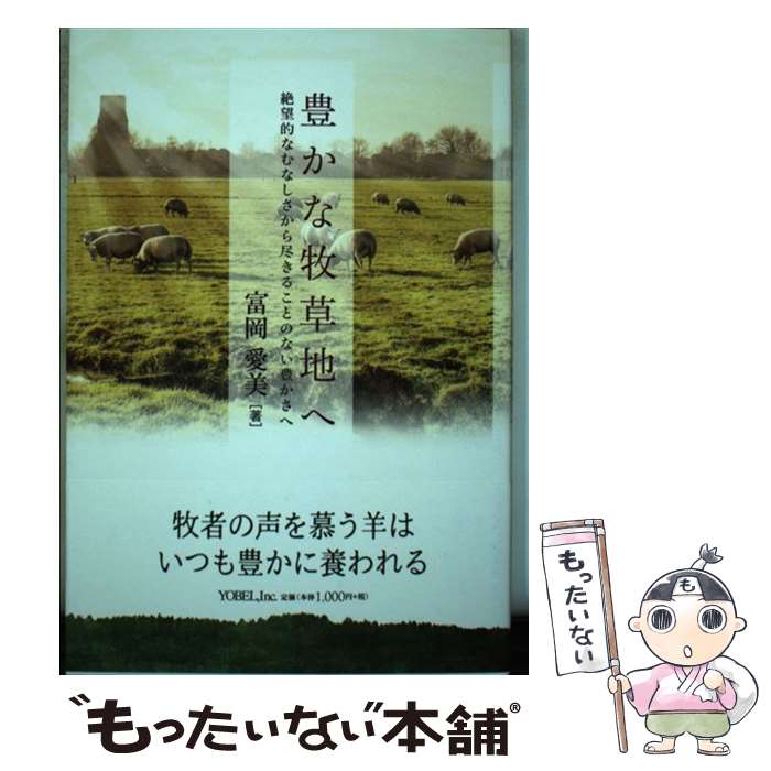  豊かな牧草地へ 絶望的なむなしさから尽きることのない豊かさへ / 富岡愛美 / ヨベル 