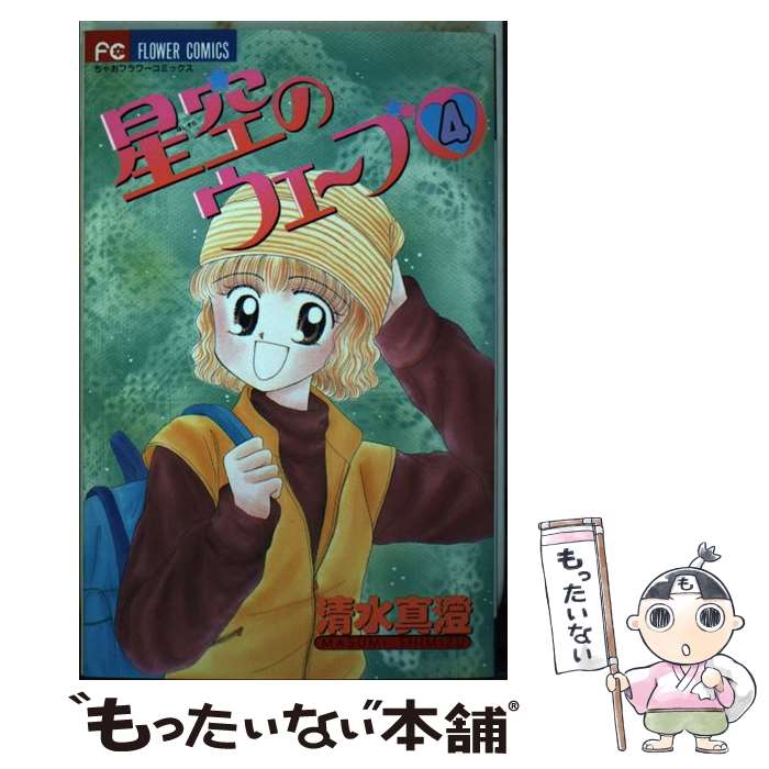Shinshokan Wings C - 【中古】 星空のウェーブ（4） / 清水 真澄 / 小学館 [コミック]【メール便送料無料】【最短翌日配達対応】